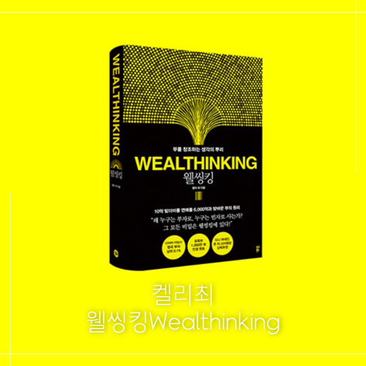  켈리최 웰씽킹 후기 부를 창조하는 생각의 뿌리