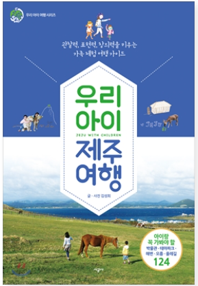  3월  제주 아이와 가볼만한곳 여행 정보 뭘 보면 좋을까?(책 추천, 할인권)