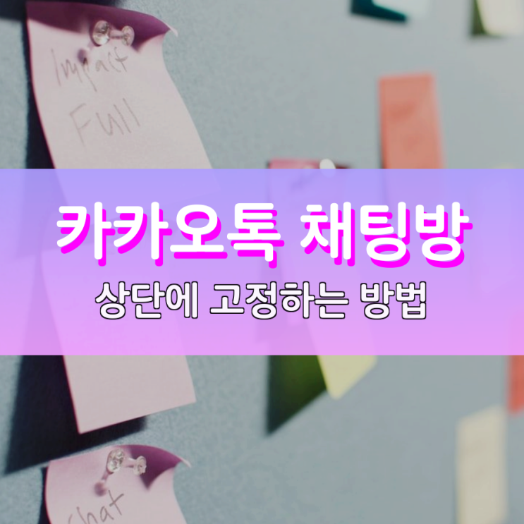 카톡 채팅방 상단 고정 알고 보면 쉬워요 카톡 채팅방 상단 고정 알고 보면 쉬워요