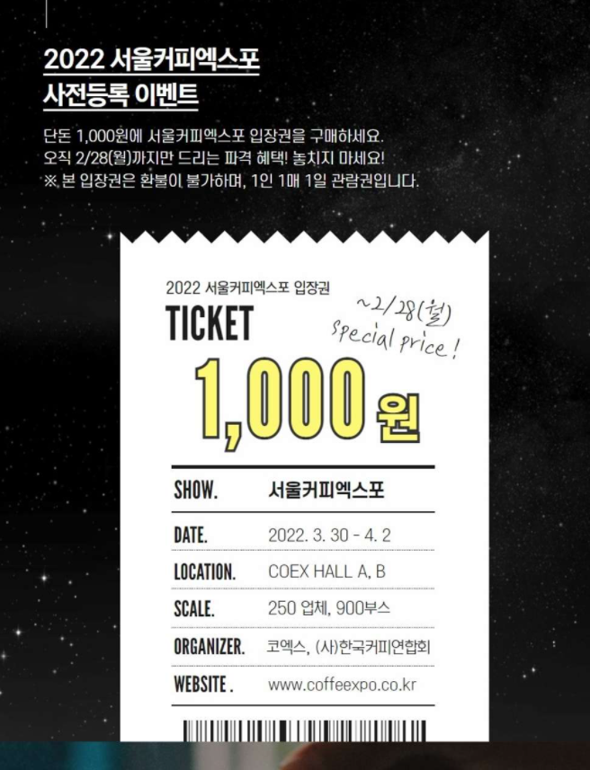  2022 서울커피엑스포 사전등록 이벤트! ~2월 28일까지 어서빨리!