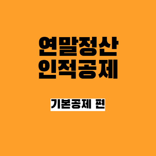  연말정산 인적공제 알아보기_기본공제 편