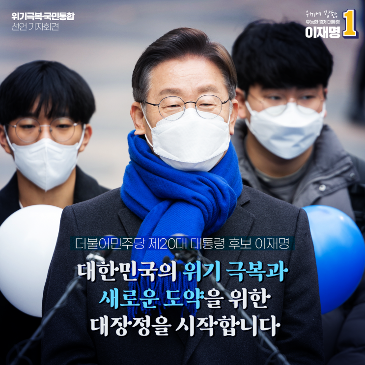 <b>이재명</b> 대통령 후보 <b>위기</b>극복·국민통합 선언 기자회견문
