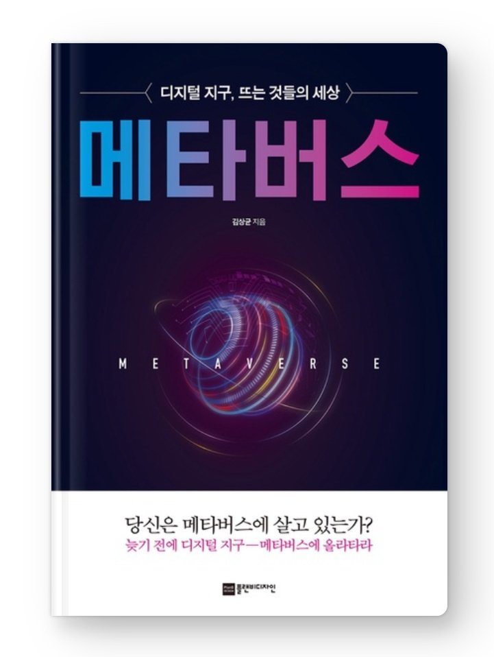 (리뷰) 메타버스 / 김상균