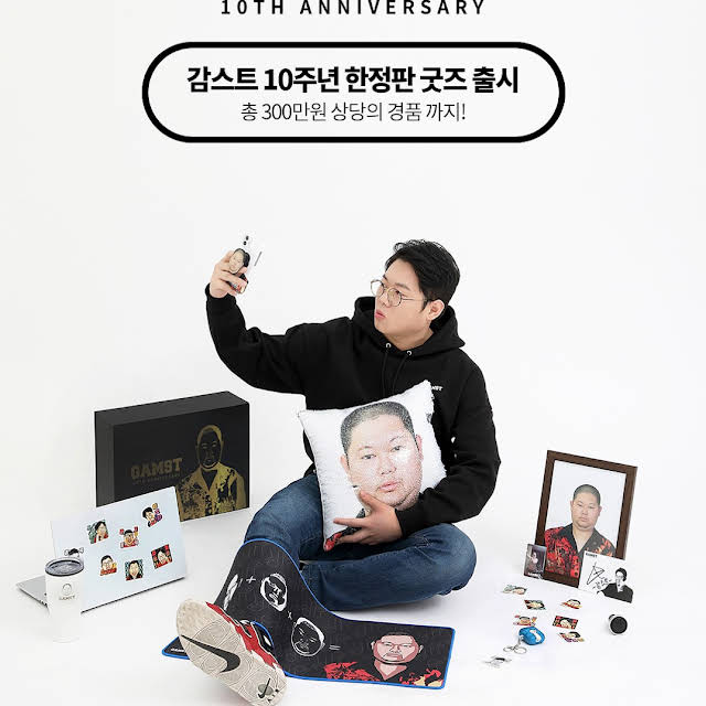  감스트 굿즈 10주년 한정판 판매 2월16일 밤 12오픈