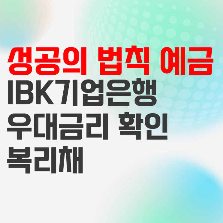 IBK기업은행 IBK 성공의 법칙 예금(복리채) 상품정보 및 예상이자는? IBK기업은행 IBK 성공의 법칙 예금(복리채) 상품정보 및 예상이자는?