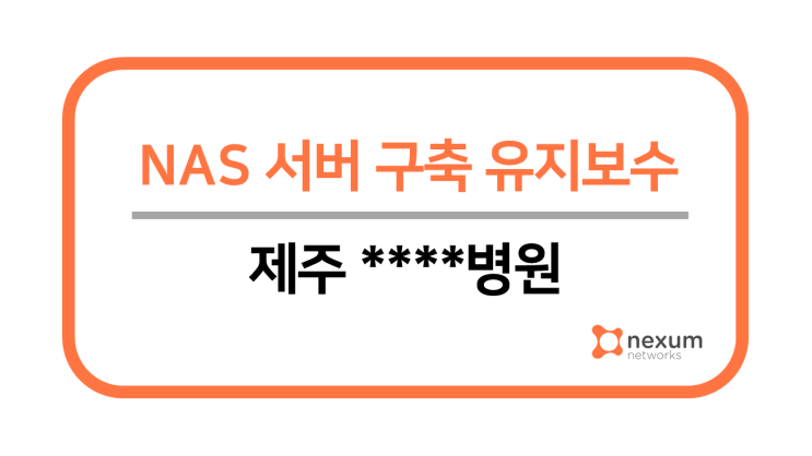  제주 ****병원 NAS서버(시놀로지)구축 유지보수