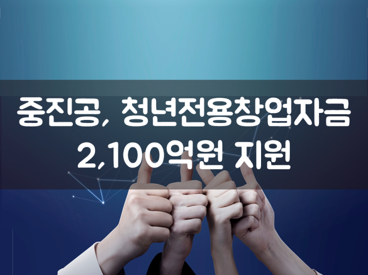  청년전용 창업자금 2,100억원 중진공지원