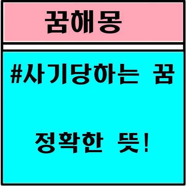 [꿈해몽] 사기당하는꿈, 정확한 뜻 알아볼까요?