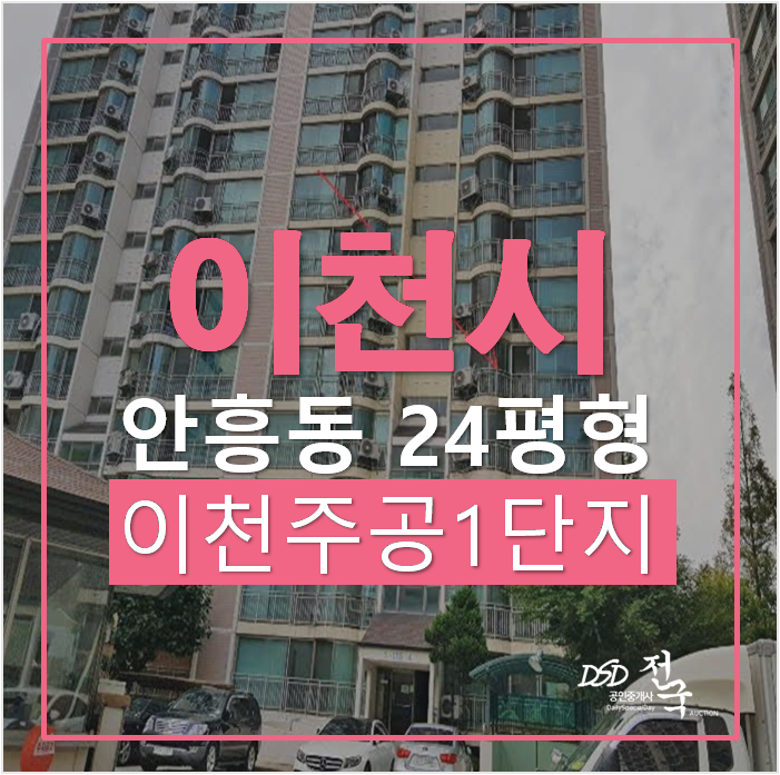 이천아파트경매, 이천주공1단지 23평 이천역 이천아파트경매, 이천주공1단지 23평 이천역