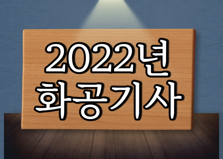  2022년 화공기사 필기 실기 시험일정