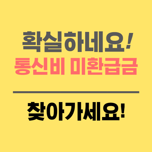  통신비 미환급금 간단 조회 방법