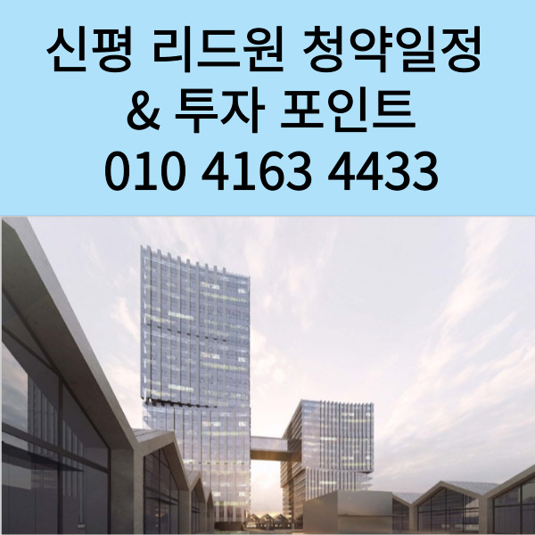 [신평 리드원] 지식산업센터 부산 신평 리드원 접수 청약 준비 일정 모델하우스 오픈 안내 투자포인트