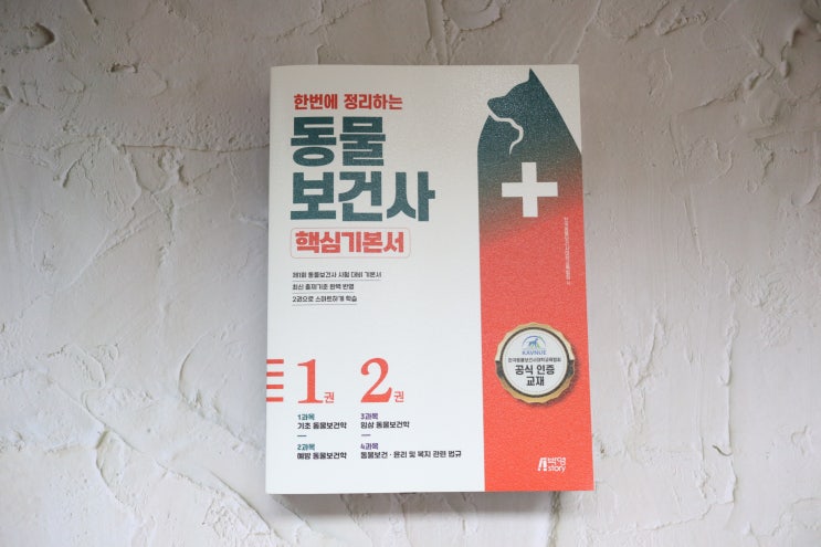  한국동물보건사대학교육협회 공식 인증 교재 핵심기본서로 준비해요