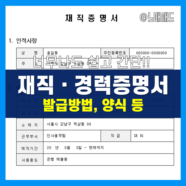 재직증명서 경력증명서 발급방법 2가지! 전산처리, 양식, 4대보험가입내역확인서(상황별 정리)