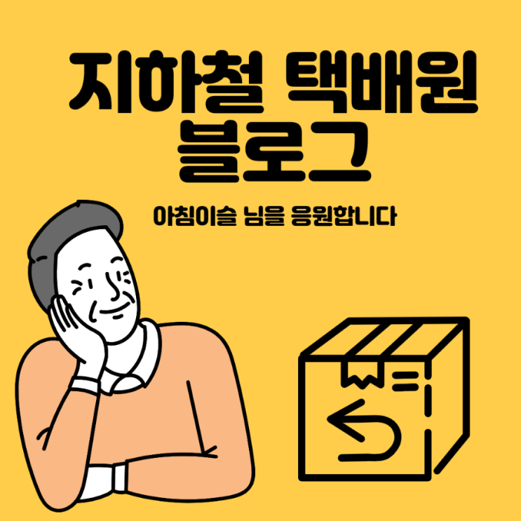  지하철 택배원 블로그 아침이슬님을 감히 응원합니다^^