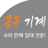  신속하고 정확하게! 수리및 판매,임대 전문!