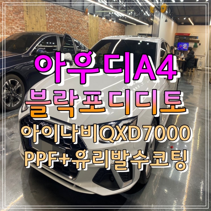 양산 썬팅 신차 패키지 아우디 A4 블락포디 디토 시공 양산 썬팅 신차 패키지 아우디 A4 블락포디 디토 시공