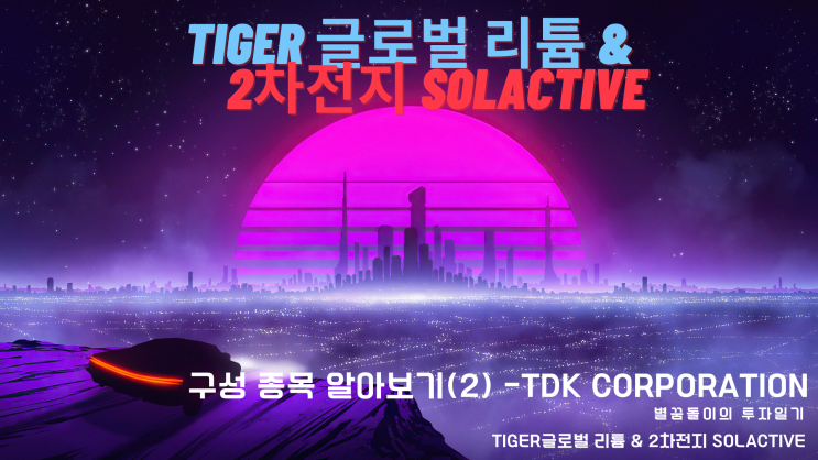  [LIT ETF #5] TIGER글로벌 리튬&2차전지 SOLACTIVE 구성종목 알아보기 (2) - TDK전자