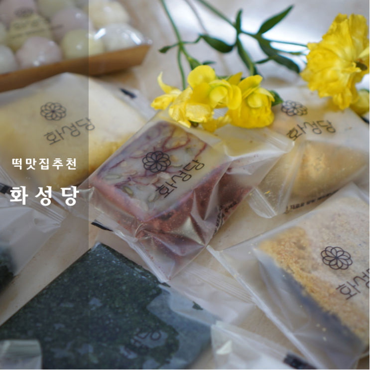  동탄떡집 추천 화성당 후기 돌 백일 특별한 날 답례선물로 최고!