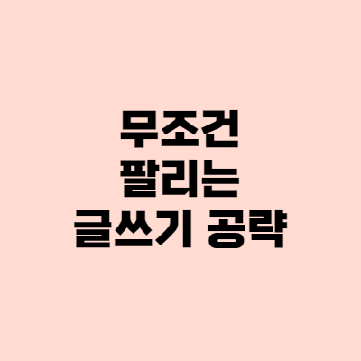  [서평] 무조건 팔리는 글쓰기 공략집 - 마코