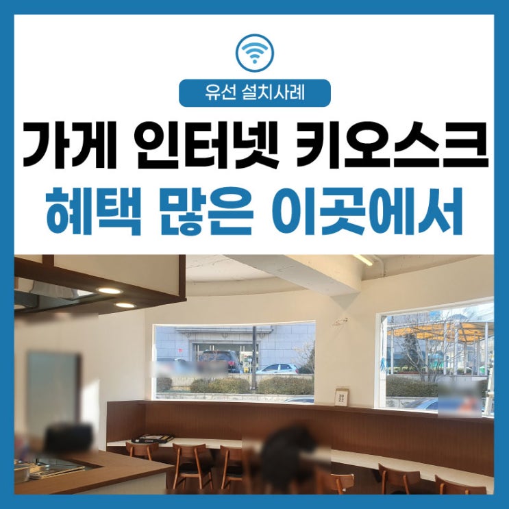  [가게 인터넷] 키오스크 CCTV 설치가 필요하다면? 혜택이 많은 이곳에서
