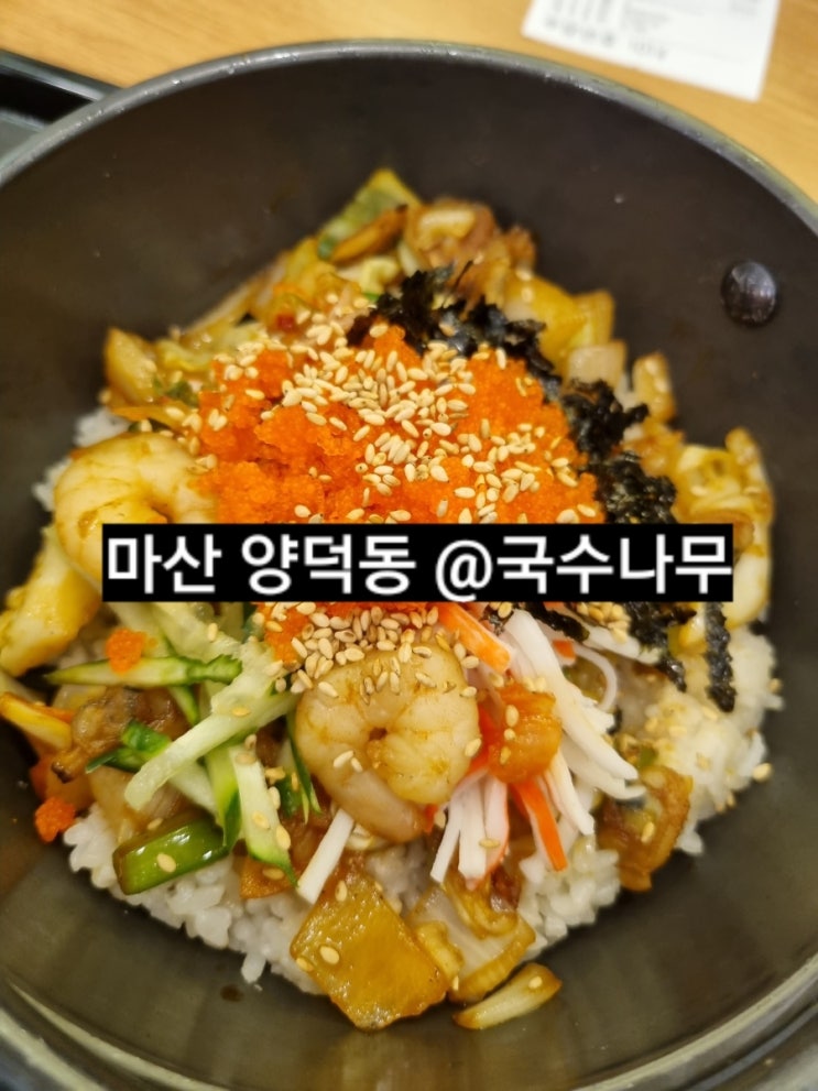  마산 양덕동 국수나무 메트로 센텀점 알밥, 쌀국수 후기 !