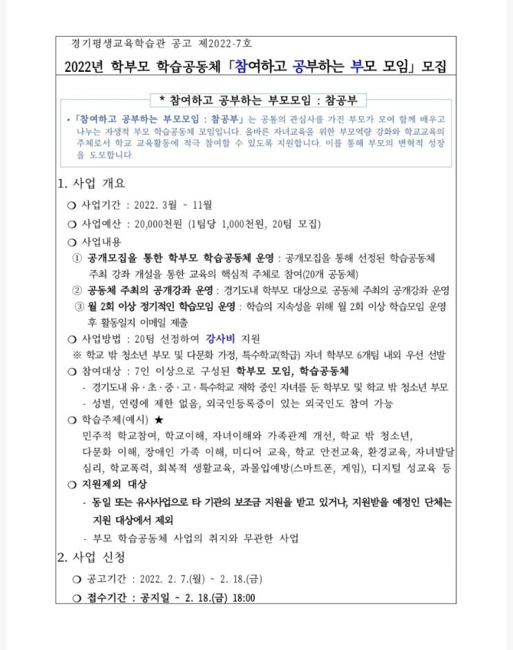  22년 경기평생교육학습관 공고[학부모 학습공동체 모집]
