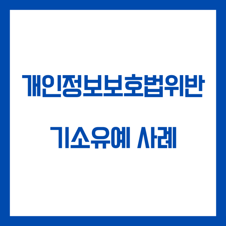 개인정보보호법위반  기소유예 처분사례입니다