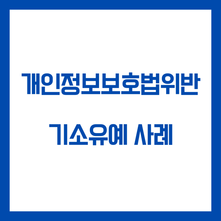 개인정보보호법위반  기소유예 처분사례입니다