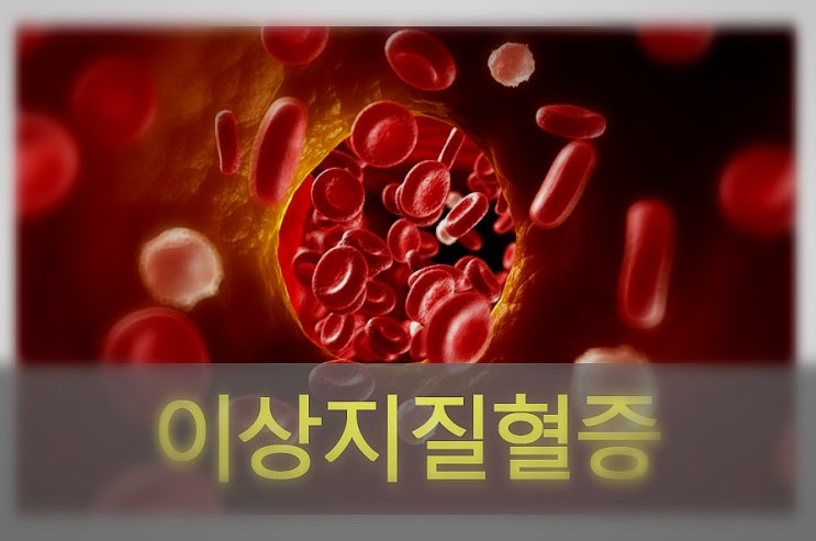  이상지질혈증 원인과 증상, 관리, 좋은 음식