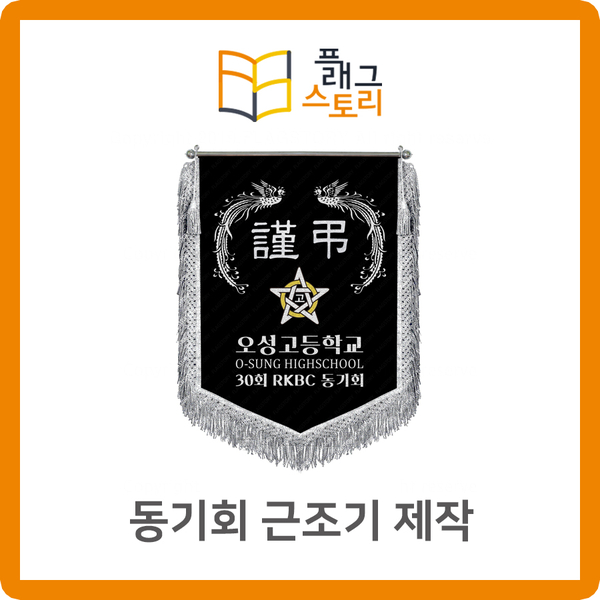  고등학교 동기회 근조기 제작했어요