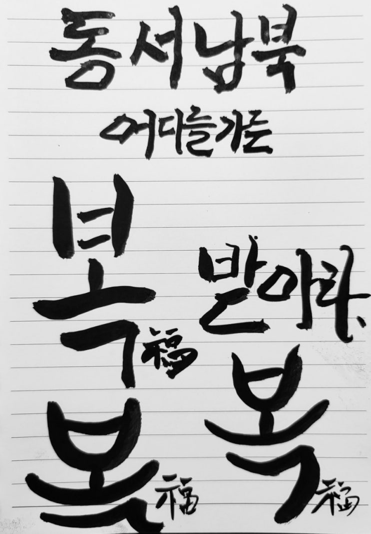  복받아라