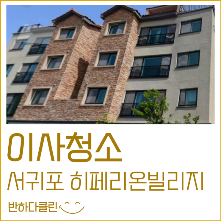  서귀포이사청소 히페리온빌리지 꼼꼼하고 새심한 청소(반하다클린)