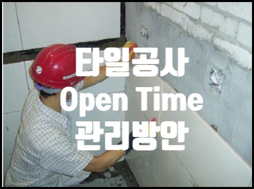 타일공사의 오픈타임(Open Time) 관리방법 타일공사의 오픈타임(Open Time) 관리방법