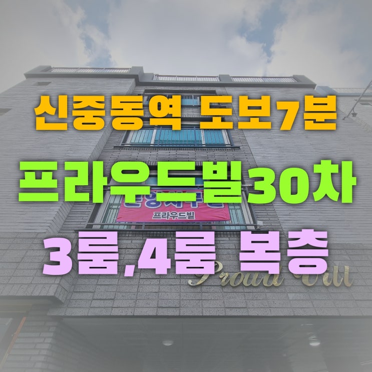  7호선 신중동역 도보7분 심곡동 신축빌라 프라우드빌30차