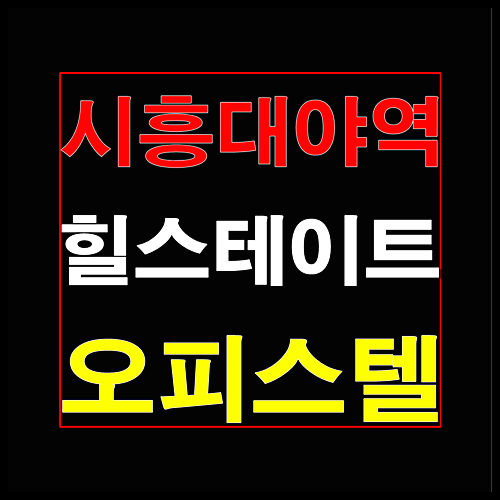  시흥대야역 힐스테이트 선착순 줍줍 모델하우스