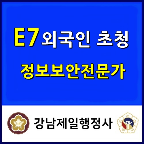  정보보안전문가 E7비자 외국인 초청 성공