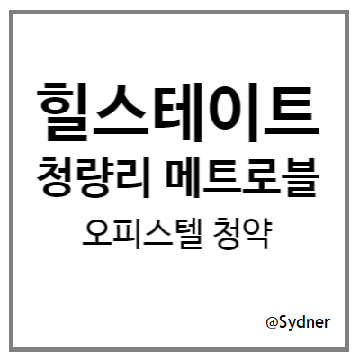 힐스테이트 청량리 메트로블 오피스텔 청약 도전 (2/16 하루) 힐스테이트 청량리 메트로블 오피스텔 청약 도전 (2/16 하루)