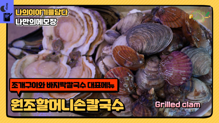  시흥 정왕동 오이도 조개구이 맛집 원조할머니손칼국수