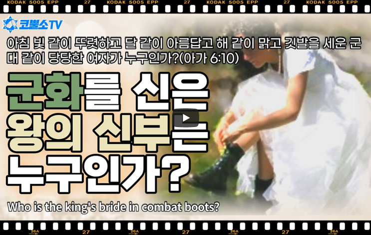  서울김포영광교회 박영민목사 코뿔소TV | 군화를 신은 왕의 신부는 누구인가? (아가서 6장 10절) | 주일축제예배 | 서울김포영광교회  온라인 주일예배