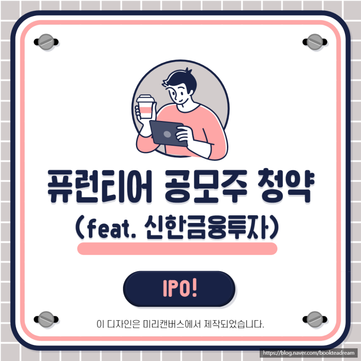 [IPO] 퓨런티어 공모주 청약(feat. 신한금융투자)