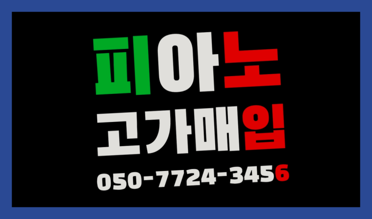  단월동 야마하업라이트중고 ? 서울/경기도/인천 피아노 고가매입/매매 약속 대박!!