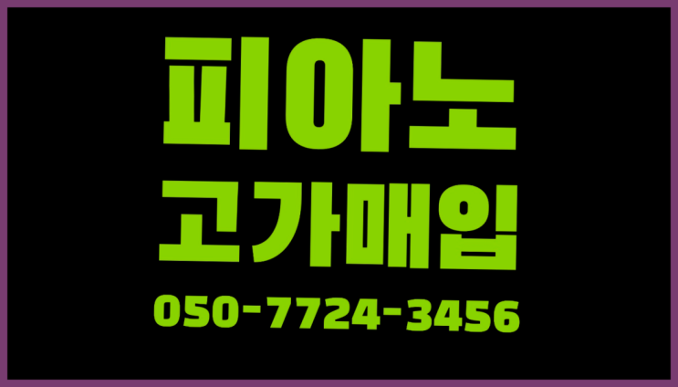  방교동 중고피아노구입 ? 서울/경기도/인천 피아노 고가매입/매매 약속 찾았어요!