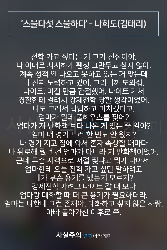 드라마대본 여자독백대사 '스물다섯 스물하나' - 나희도(김태리) 사실주의 연기학원 : 네이버 블로그 드라마대본 여자독백대사 '스물다섯 스물하나' - 나희도(김태리) 사실주의 연기학원 : 네이버 블로그