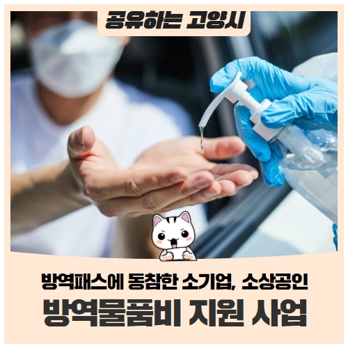 소기업, 소상공인 방역물품비 지원금 신청 소기업, 소상공인 방역물품비 지원금 신청