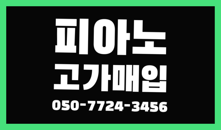  석우동 뵈젠도르퍼 ? 서울/경기도/인천 피아노 고가매입/매매 약속 역시 원픽입니당