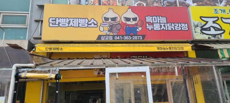  삽교호 단빵제빵소 흑마늘 누룽지닭강정 내돈내산