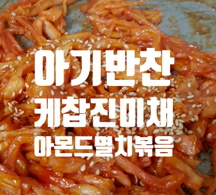  아기 반찬 레시피 : 케첩 진미채, 아몬드 멸치볶음