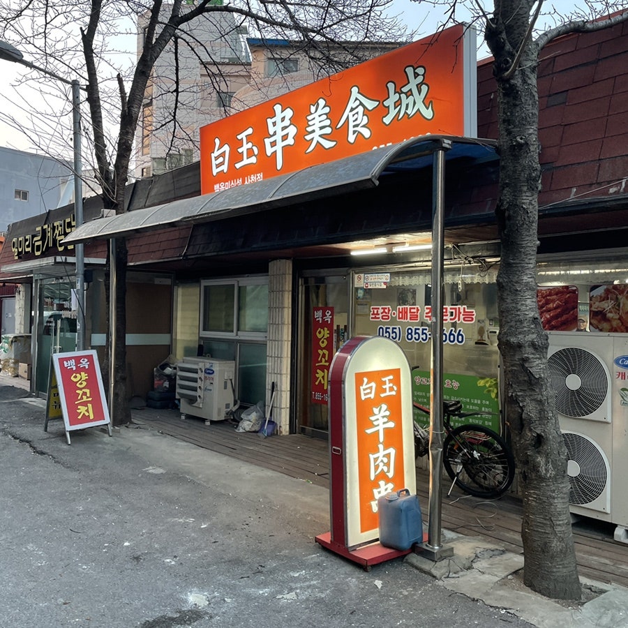 백옥미식성 사진 3