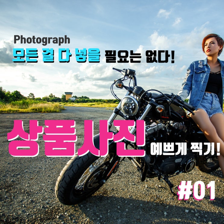  상품 사진 찍기 01. 예쁘게 상품 찍는 팁! 상품을 사진 안에 다 넣을 필요는 없다.